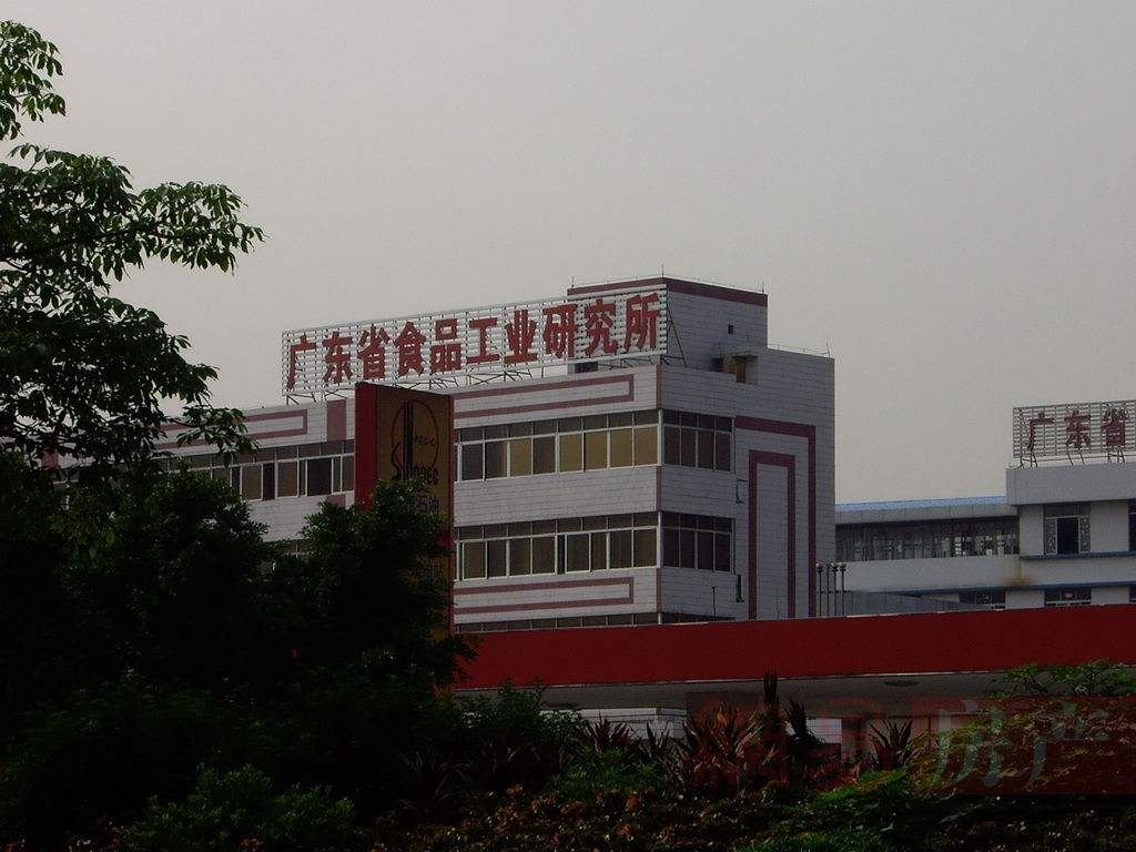 廣東省食品工業(yè)研究所收購南通市常海食品添加劑有限公司股權并增資擴建項