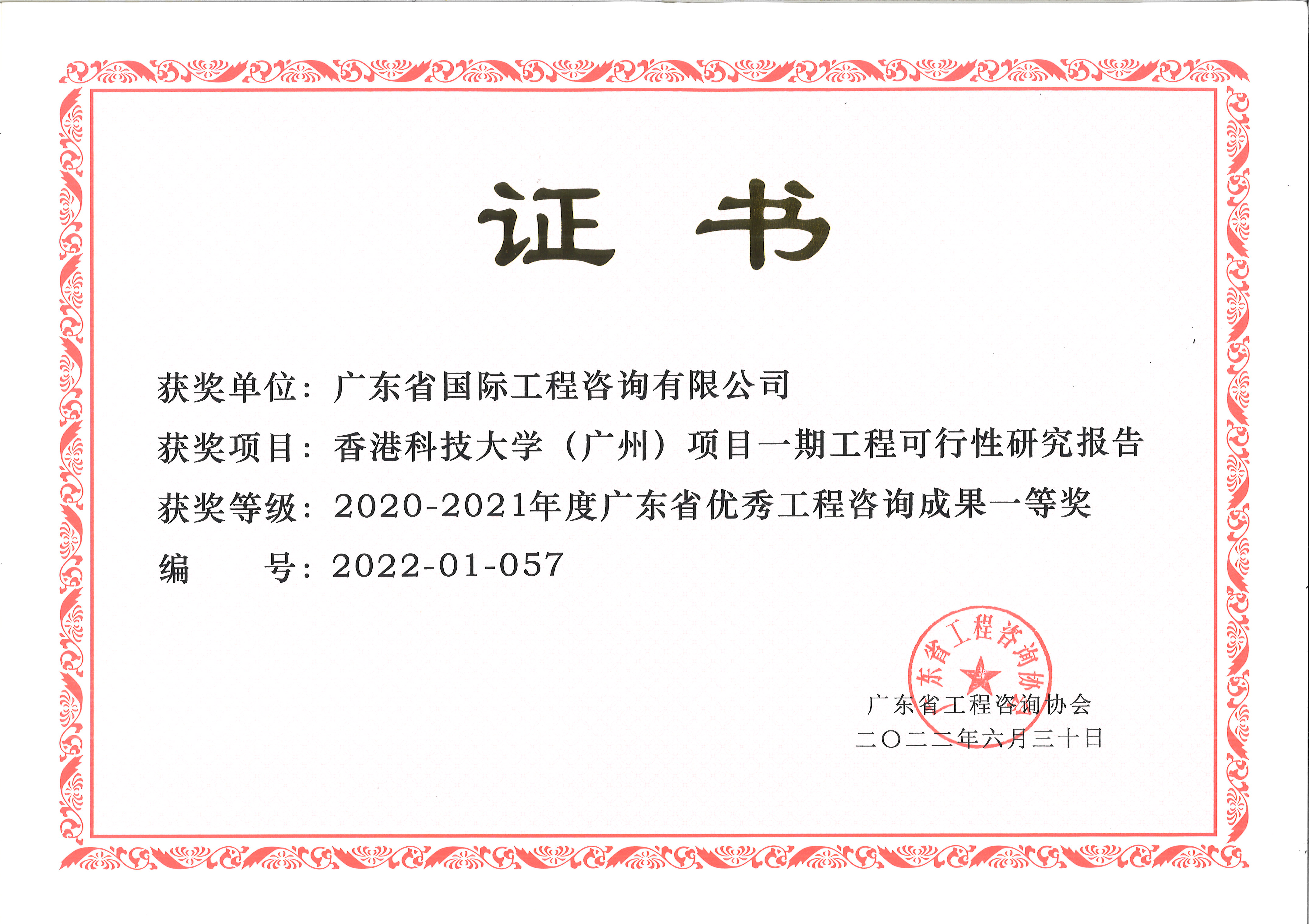 廣東省優(yōu)秀工程咨詢（科技）成果一等獎-香港科技大學（廣州）項目一期工程可行性研究報告